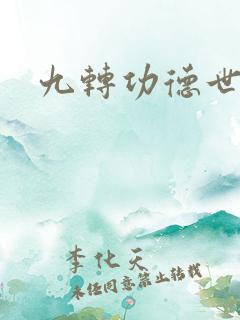 九转功德世界
