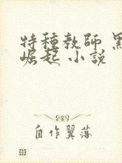 特种教师 黑暗崛起 小说