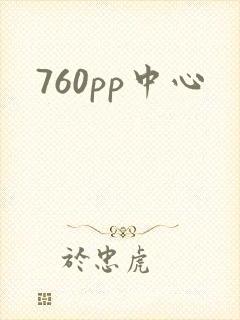 760pp中心