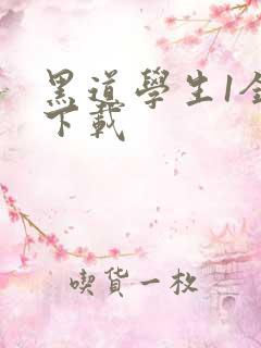 黑道学生1全文下载