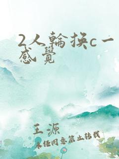2人轮换c一个感觉