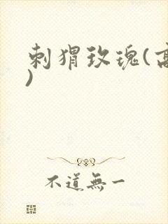 刺猬玫瑰(高干)