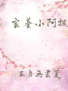 家养小阿飘殿下