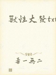 兽性大发txt