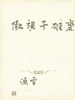 傲视千雄变态版