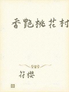 香艳桃花村