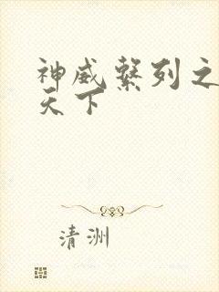 神威系列之神威天下