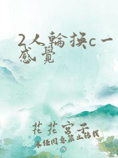 2人轮换c一个感觉