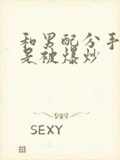 和男配分手后总是被爆炒