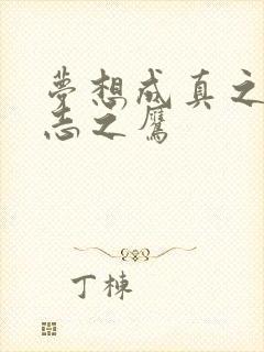 梦想成真之德意志之鹰