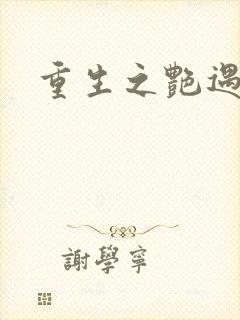 重生之艳遇传说