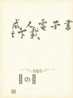 成人电子书txt下载