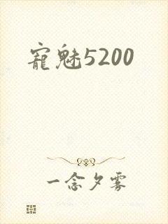 宠魅5200