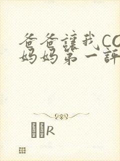 爸爸让我COD妈妈第一评书小强