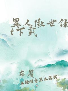 异人傲世录txt下载