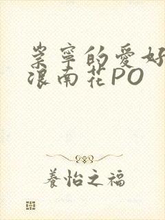 崇宁的爱好BY浪南花PO