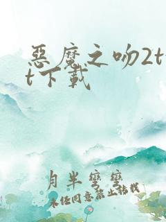 恶魔之吻2txt下载