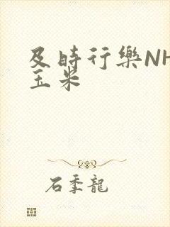 及时行乐NHP玉米