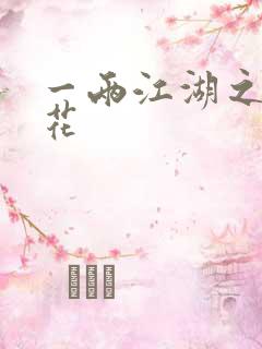 一两江湖之两生花