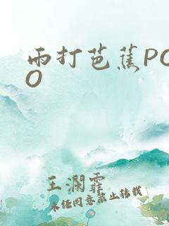雨打芭蕉POPO