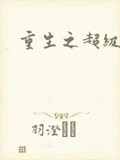 重生之超级公子