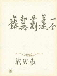 你却爱着一个烧饼无删减全文阅读