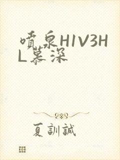 喷泉H1V3HL慕深