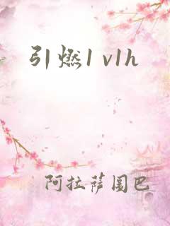 引燃1 v1h