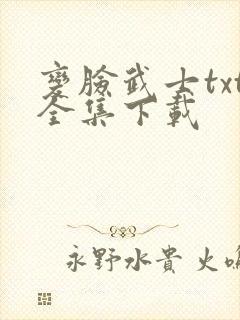 变脸武士txt全集下载