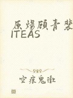 原炀顾青裴WRITEAS