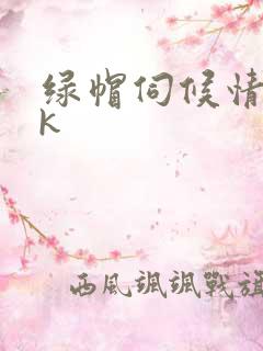 绿帽伺候情夫vk