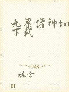 九界修神txt下载