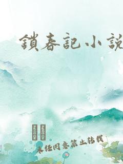 锁春记小说