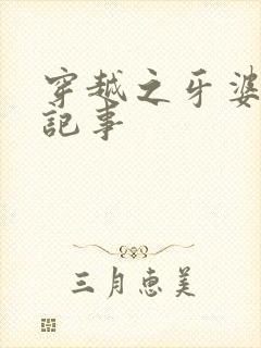 穿越之牙婆生存记事