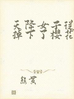 天降女子从2楼掉下了樱花未增删翻译八重樱