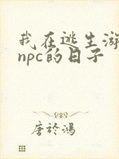 我在逃生游戏装npc的日子