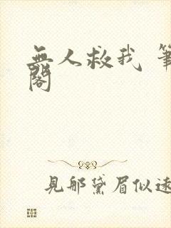 无人救我 笔趣阁