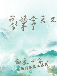 我妈今天又叫我分手了