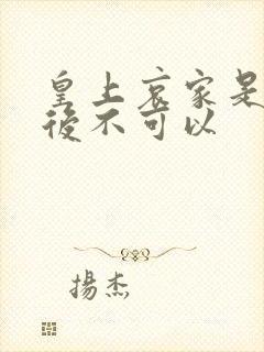 皇上哀家是你母后不可以