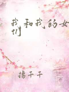 我和我的女病人们