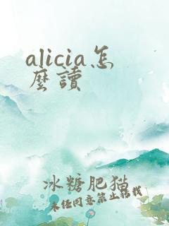 alicia怎么读