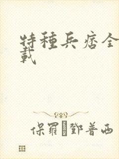 特种兵痞全集下载