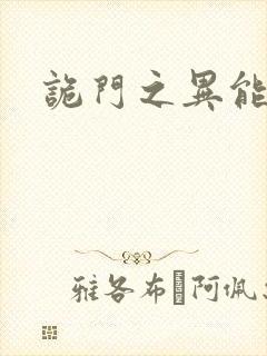 诡门之异能觉醒