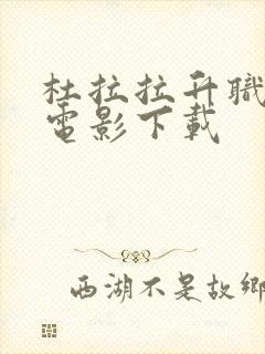 杜拉拉升职记 电影下载