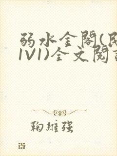 弱水金阁(民国1V1)全文阅读