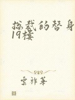 总裁的替身前妻19楼