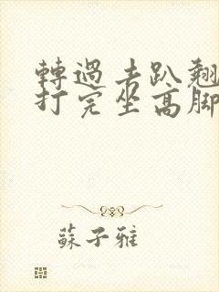 转过去趴翘高点打完坐高脚凳