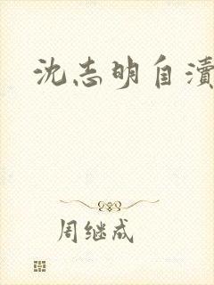 沈志明自渎事件