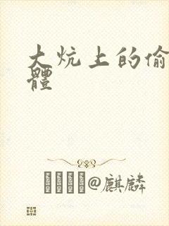 大炕上的偷换肉体