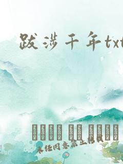 跋涉千年txt